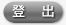清除