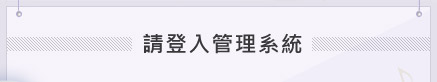 請登入管理系統